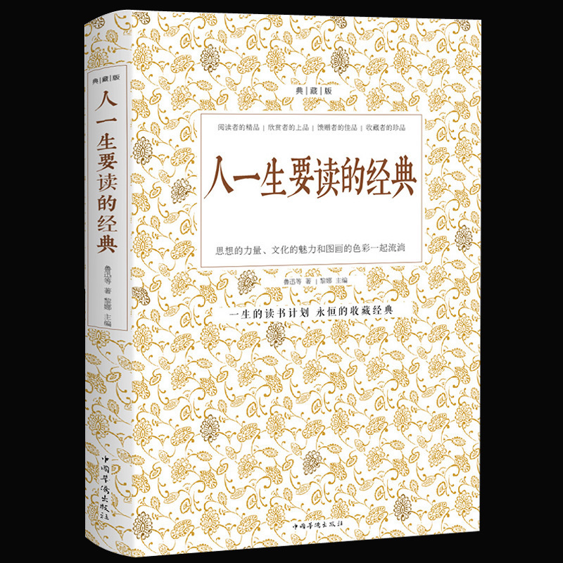 人一生要读的经典典藏双色白金版