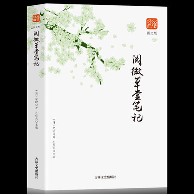 35任选5正版包邮 阅微草堂笔记 含原文 全本全注全译 注释 译文 白话版 文白对照 古典文学名著清代文言笔记小说书籍 国学经典