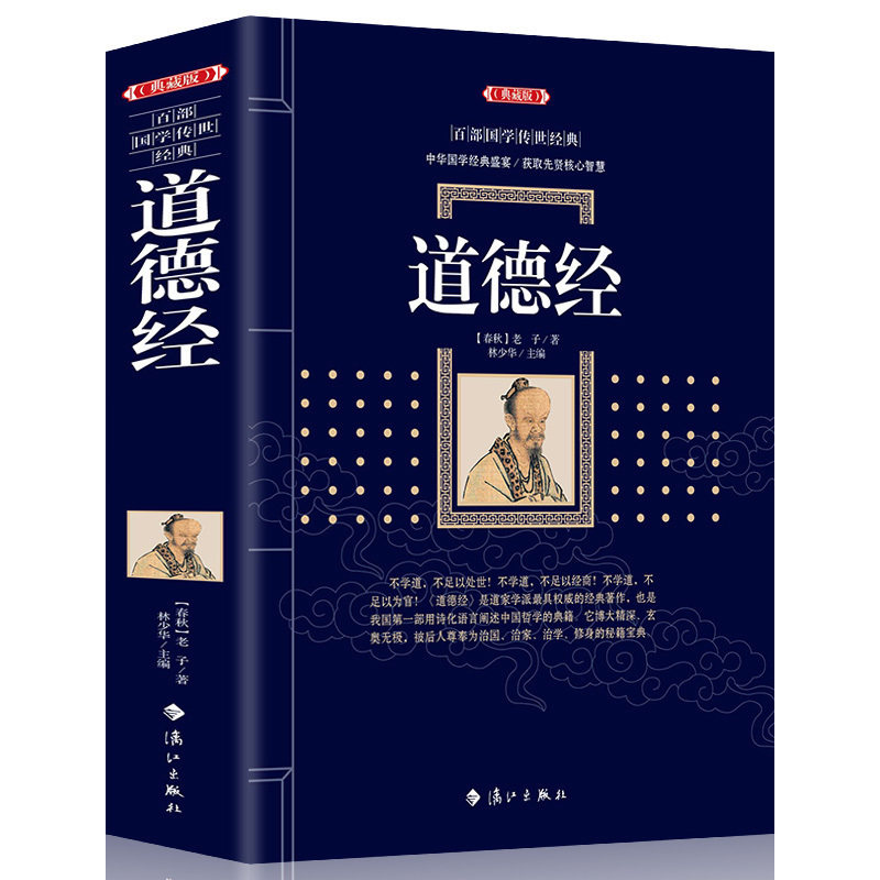 包邮【典藏版】百部国学传世经典:道德经老子道德经解读 国学经典书