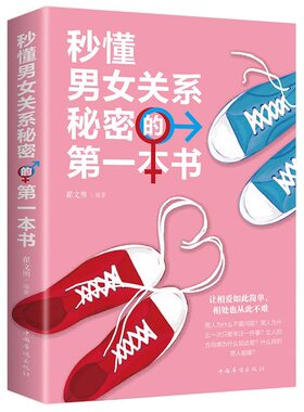 秒懂男女关系秘密的第一本书