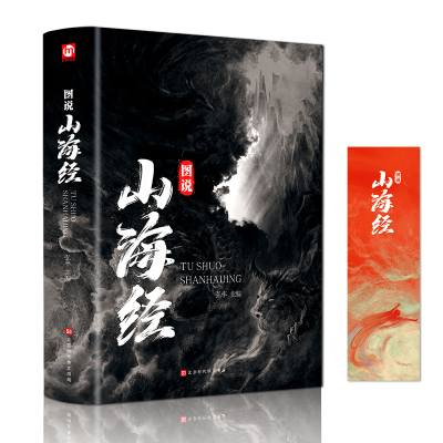 【 全18卷】山海经正版全集无删减 图解山海经彩图版全解珍藏版经典画册原著原版白话文三海经校注图文 学生全套袁珂儿童版 小学生