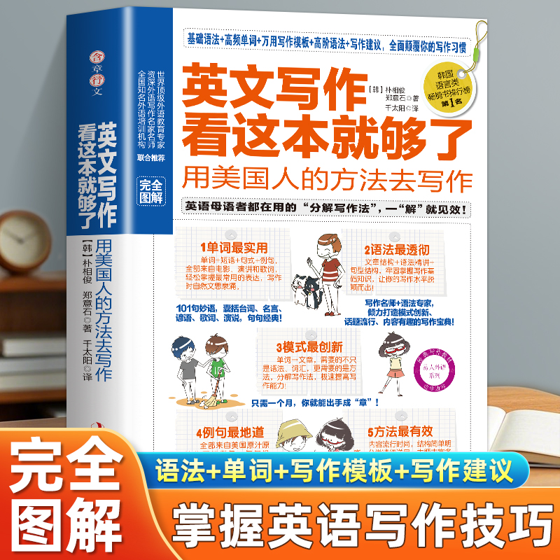 英文写作看这本就够了 用美国人的方法去写作 从英语语法词汇句型写作模板方面进行深入分析分解写作入门自学英语教材教程书籍