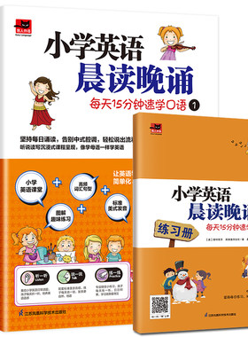 赠练习册 小学英语晨读晚诵每天15分钟速学口语1 听说读写沉浸式课程 趣味彩图轻松助学学练结合效果加倍 小学英语教辅 外语口语书