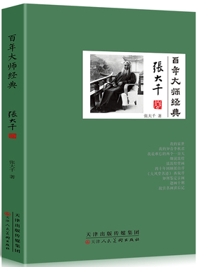 35元任选5本百年大师经典-张大千卷他及其擅长撰写历史人物传记高龄张大千传是他又一传记力作他是举世无双的造假圣手青少年课外书
