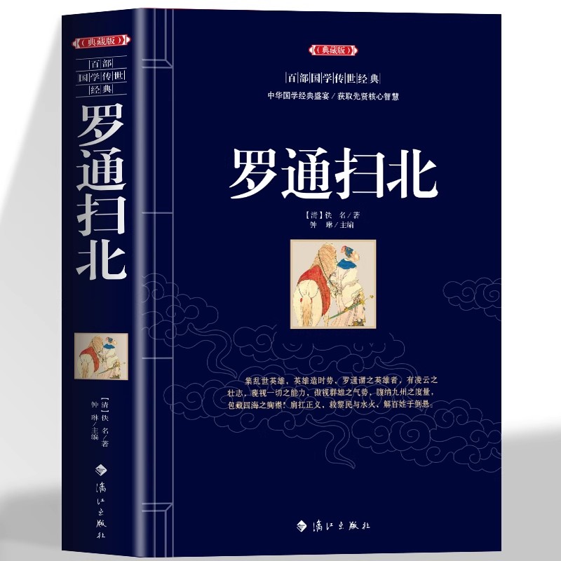 正版 罗通扫北 中国古典名著百部藏书历史演义英雄传奇古典小说说唐英雄传罗成之子罗通挂帅扫北为薛丁山征西留下伏笔书籍