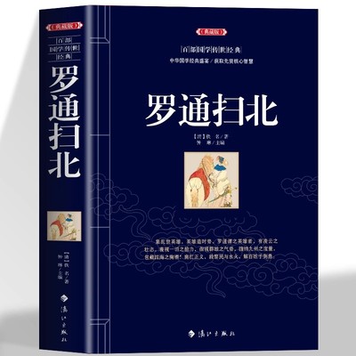 正版罗通扫北中国古典名