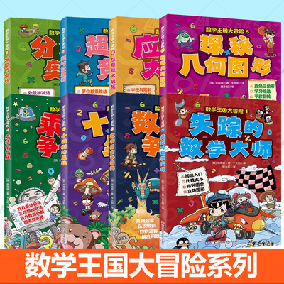 正版8册数学王国大冒险小学1-6年级数学 趣味漫画数学世一二年级三四五六年级神奇大冒险应用题大挑战数字侦探奥秘超时空竞赛书籍