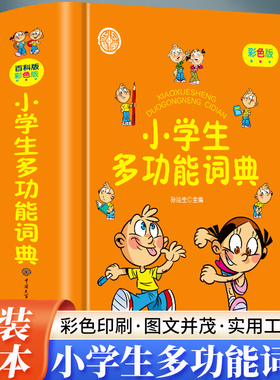 小学生多功能词典彩色版  全新正版 辞书更专业小学生必备工具书 语文字词典 收词适量功能完备 绿色印刷 图文并茂 语文学习工具书