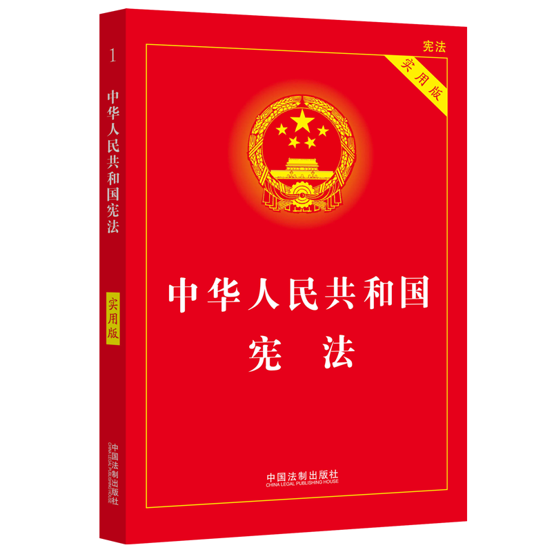 中华人民共和国宪法实用版