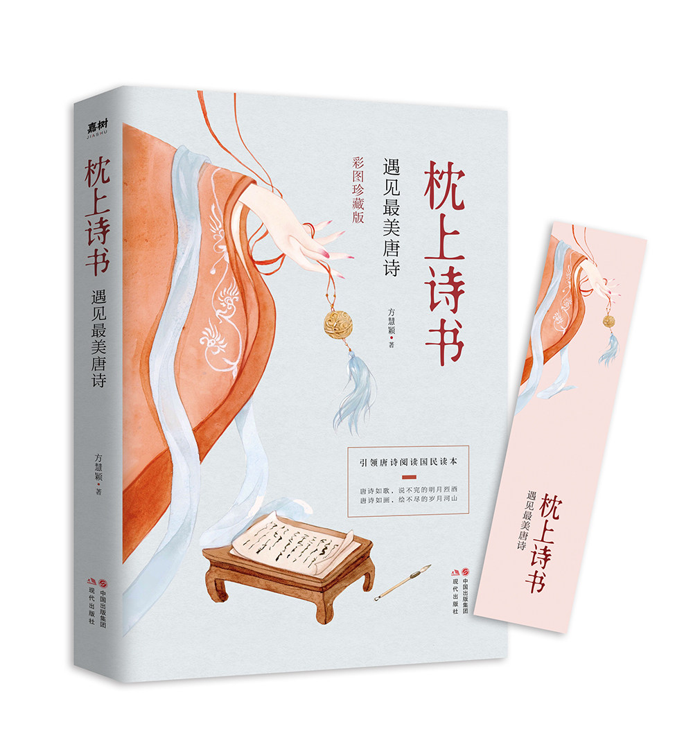 枕上诗书:遇见zui美唐诗 中国诗词大会诗经 徐若央著中国诗词大会诗词