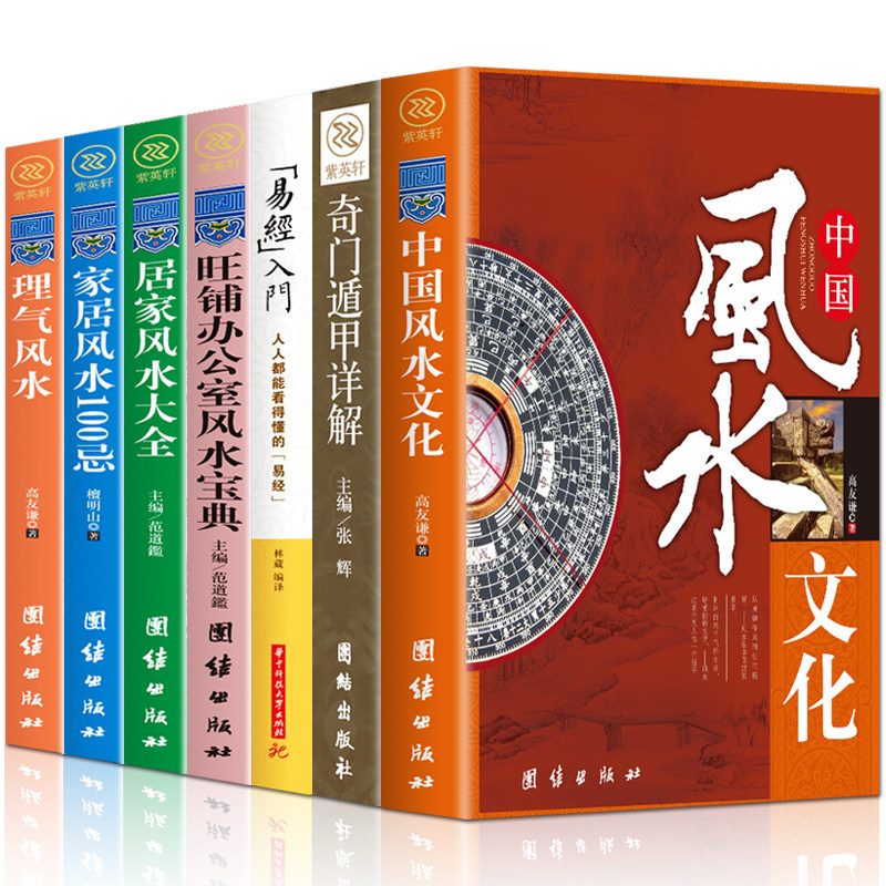 风水入门全7册中国风水大全居家理气奇门遁甲周易全书集风水百科易经入门风水四书五经中国哲学书风水玄学易经书籍_虎窝淘