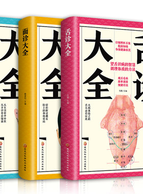 正版书籍全3册面诊大全+舌诊大全+手诊大全中医舌诊手诊面诊舌诊书 舌诊十讲舌诊教程中医看舌苔书舌诊罗大伦中医书籍大全入门养生