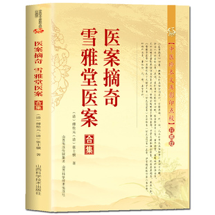 医案摘奇雪雅堂医案合集(清)张士骥著傅松元 中医临床诊疗医案效方验方用药经验心得书籍中医珍本文库影印点校珍藏版