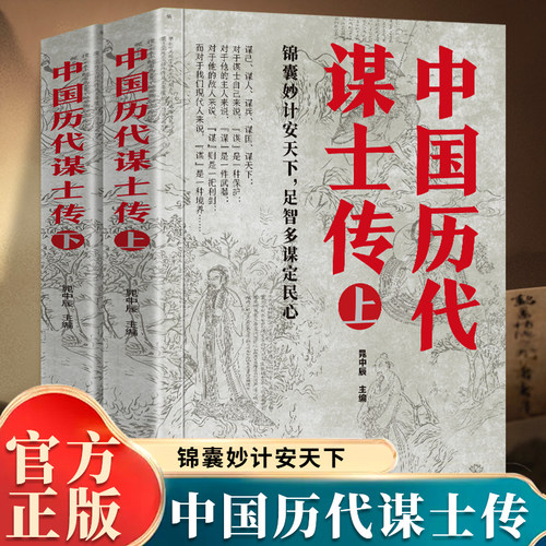 正版上下2册中国历代谋士传姜