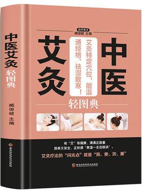 中医艾灸轻图典(精) 艾灸基础入门 美好生活典藏书系 常用穴位日常保健对症艾灸方 配套视频 艾灸理疗图典简便效廉