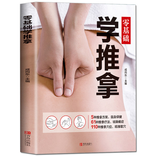 彩图全解 零基础学推拿 按摩穴位书籍图解手法按摩书养生书籍中医书籍大全穴位按摩书穴位书籍健康养生书籍中医推拿按摩书教学教材