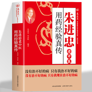 朱进忠老中医用药经验真传正版 朱进忠难病奇治经验 老中医经验汇编用药经验集 临床用药指南疑难杂症验方精选药方 古今秘方书籍