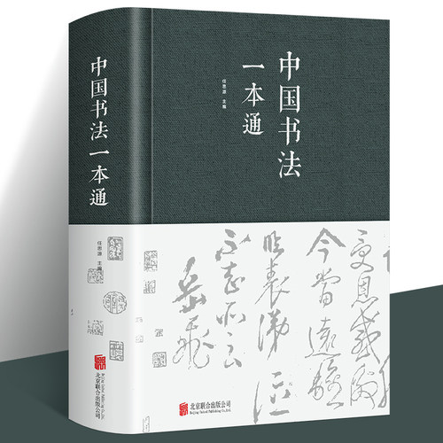 中国书法一本精装布面