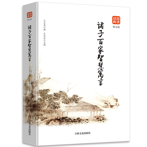35任选5本诸子百家智慧寓言有故事的诸子百家新读先秦诸子百家争鸣故事国学正版书籍中华国学经典中国哲学简史中国史道德经