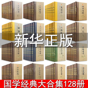 128册国学经典全套中华国学经典精粹书籍 鬼谷子中国通史四书五经资治通鉴诸子百家国学经典合集全套完整版古籍启蒙古典哲学书