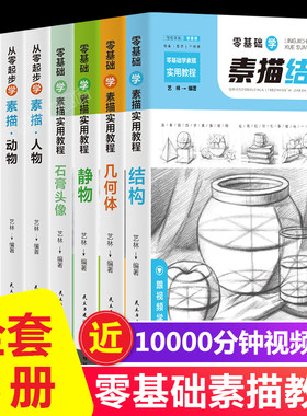 素描书入门教材全套8册 素描基础教程书籍学画画入门自学零基础 素描结构几何体静物石膏头像人物动物风景植物初学者成人素描临摹