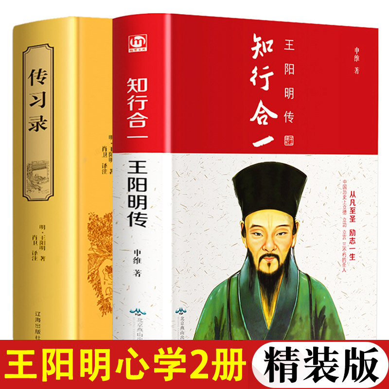 传习录 知行合一王阳明大传全集心学书籍 明朝一哥五百年来哲学蔡仁厚一切心法王阳明的道全书白话文 修炼强大内心致良知全解译注
