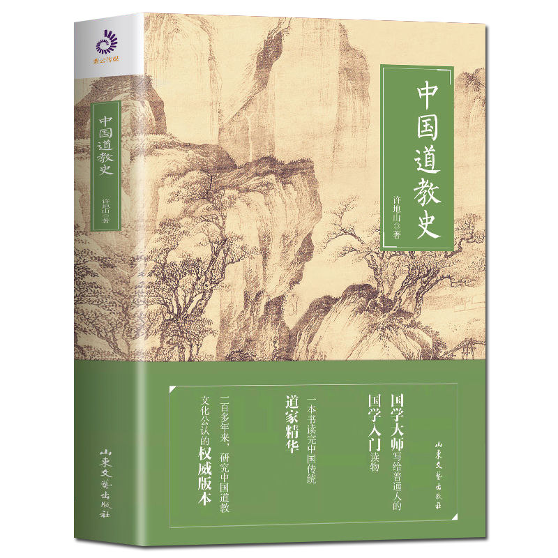 正版包邮现货 中国道教史 许地山 著 道教通史 中国民族宗教 写给普通人的国学入门读物 中国传统道家哲学/宗教道教历史兴衰书籍怎么看?