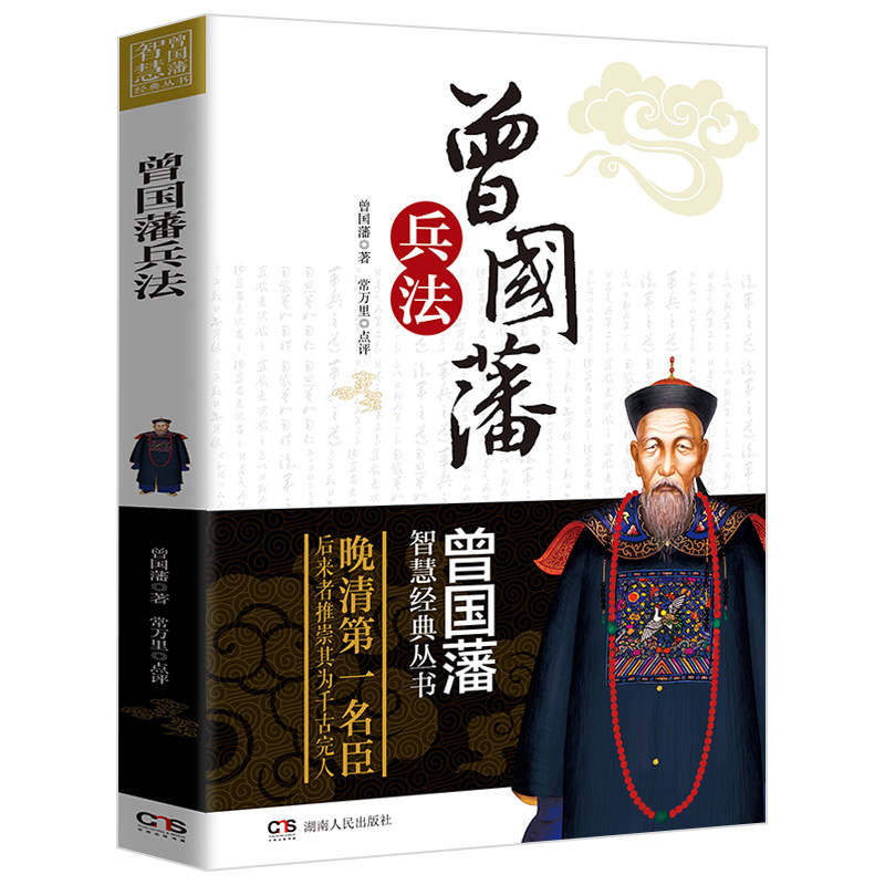曾国藩智慧经典丛书——曾国藩兵法 中国古代政治书籍为官从政之处世精髓 曾国藩智慧全书 人生哲学识人用人之道 国学经典书籍