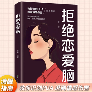 拒绝恋爱脑 女人爱情全攻略如何让你爱的人爱上你爱情恋爱心理学情感书籍宝典谈恋爱幸福家庭婚姻经营追女生脱单技巧
