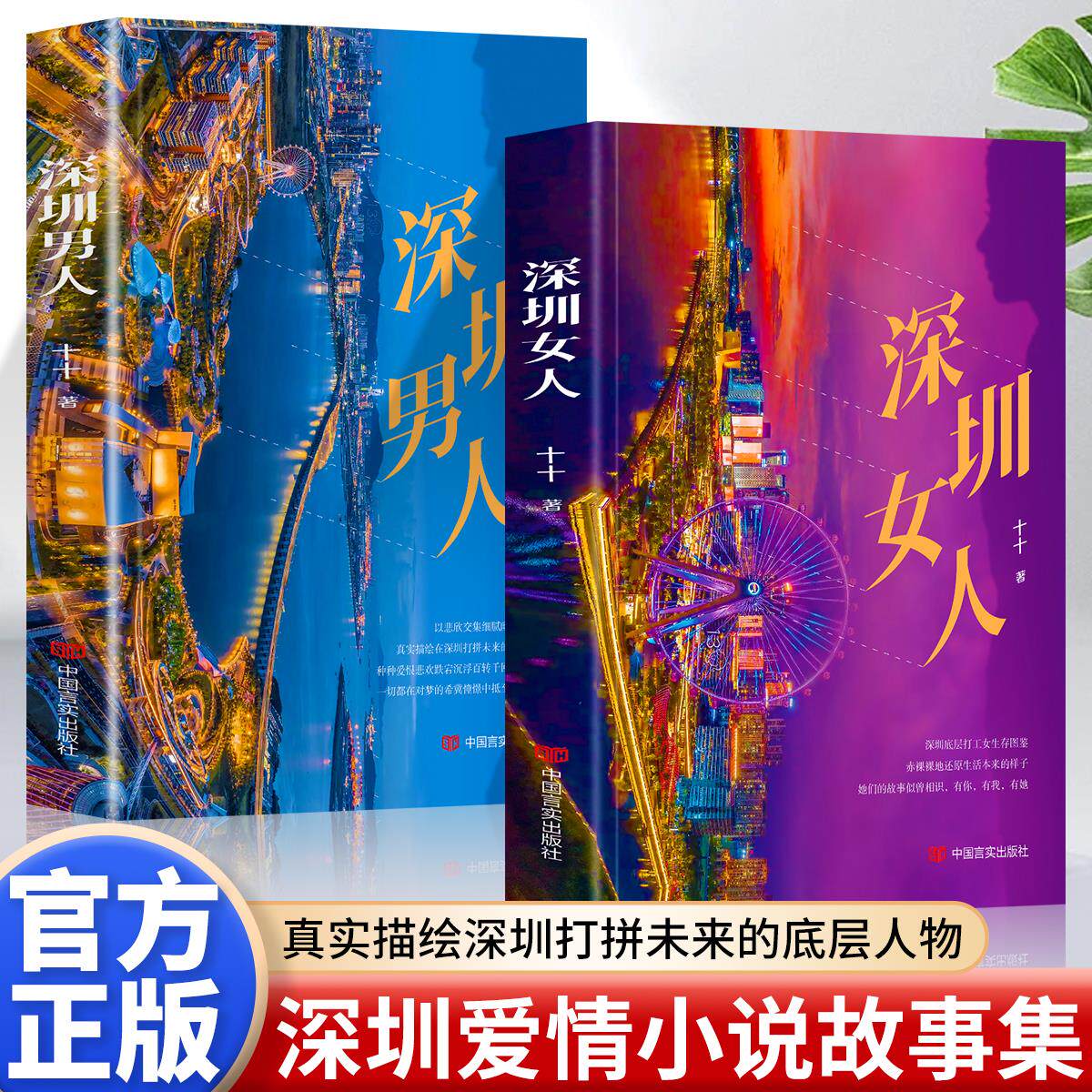 正版 全2册 深圳女人+深圳男人深圳男女爱情图鉴 还原生活的模样 感受人与人之间心酸 快乐幸福成长有你有我有她生活中的百变人生