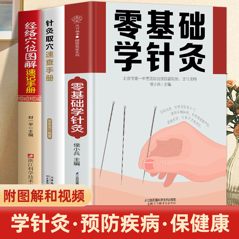 全3册 零基础学针灸+图解经络穴位+针灸取穴中医针灸书籍 零基础初学者针灸入门书籍准确取穴针灸技巧常见疾病针灸疗法中医针灸学