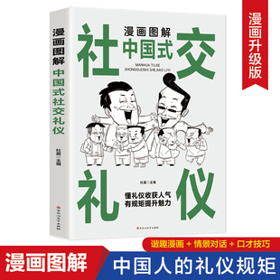 漫画图解中国式社交礼仪 懂礼仪收获人气有规矩提升魅力社交礼仪生活常识学校社会交往职场社交高情商智慧口才沟通技巧礼仪书籍