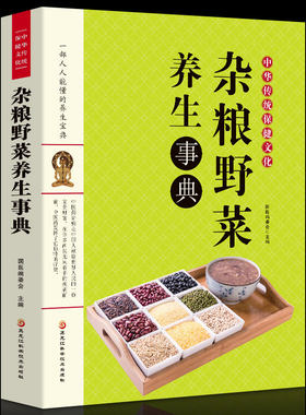 35任选5本正版书籍 杂粮野菜养生事典 食材营养保健功效分析 杂粮野菜食谱食用方法 野菜杂粮营养书食疗保健书