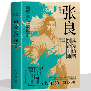 张良 从复仇者到帝王师 千古第一完人 从亡国贵族到反秦志士从江湖刺客到朝堂谋圣辅佐刘邦建立西汉用智慧书写功高不盖主传奇