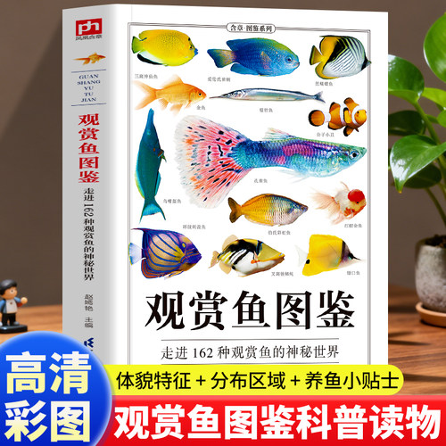 观赏鱼图鉴自然科学读物