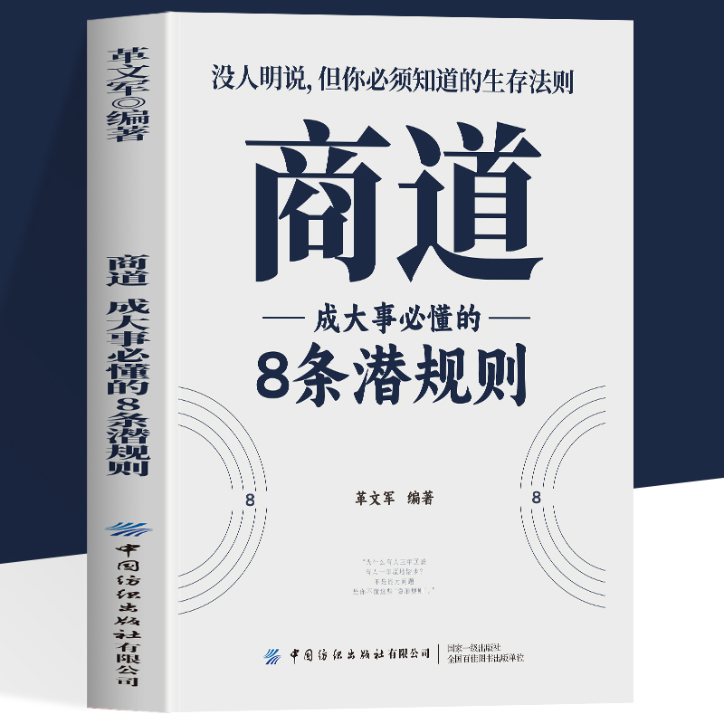 正版商道成大事必懂的8条潜规则