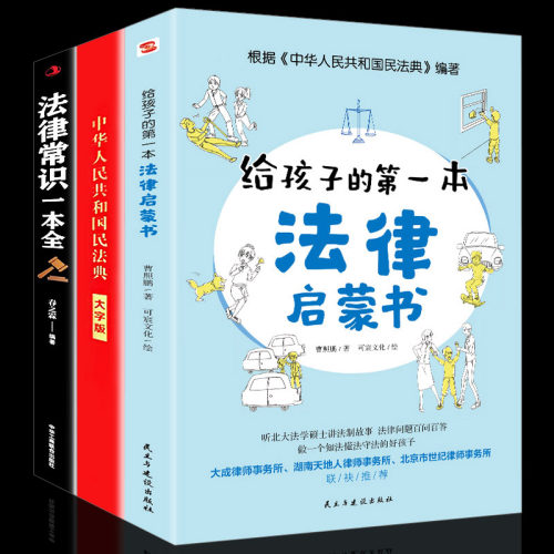 3册给孩子的第一本法律启蒙书+法律知识一本全+民法典儿童读物课外阅读书籍小学初中学生需要看的书法律常识普及读物安全意识教育