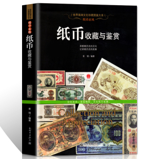 全新正版 中国古钱币书籍宋代金元 明清代纸币民国纸币现代人民币钱币纸币收藏品彩图图册文化珍藏图鉴大系 纸币收藏与鉴赏纸币图录