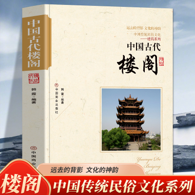 中国古代楼阁 中国传统民俗文化建筑系列 远去的背影 文化的神韵建筑演进古代建筑的特色古代建筑师帝都建筑防御建筑等历史书籍
