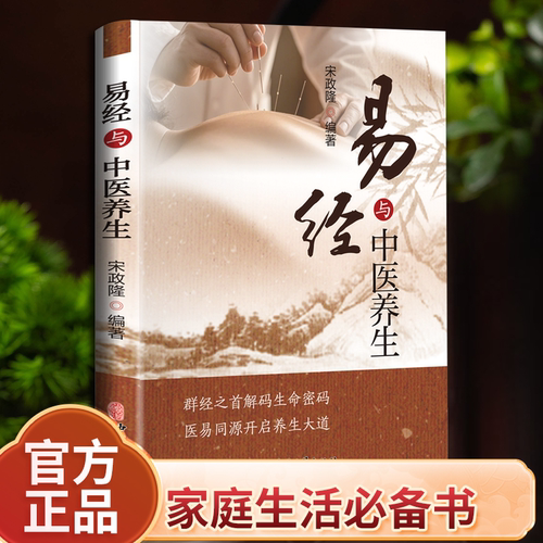 认准正版】易经与中医养生正版