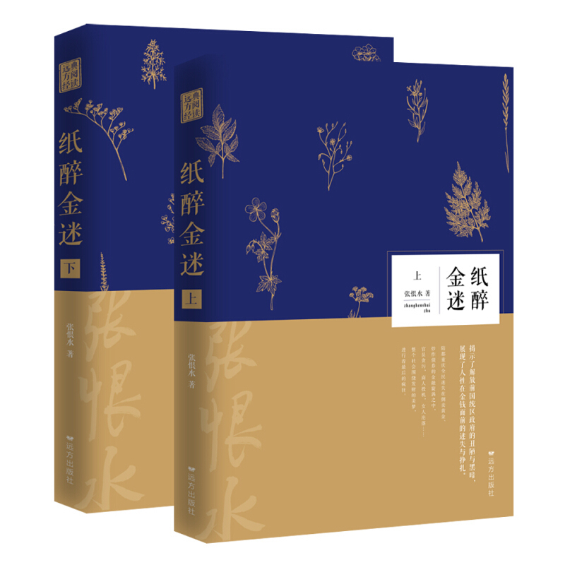 纸醉金迷全二册中国近现代小说特殊年代背景下人性与金钱面前的迷失与挣扎鸳鸯蝴蝶派代表人物张恨水成功的社会批判代表作