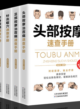 全5册 头部按摩治百病+足部按摩治百病+针灸取穴+全身经络+按摩取穴速查手册 中医养生调和气血通经络平衡阴阳理疗书籍 家庭医生书
