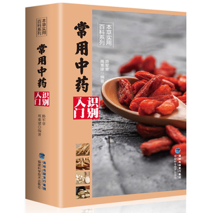 家庭常用中药识别入门本草实用百科系列中药材百科中药材书籍大全图解中草药材中药配方大全中药书大全中药材图谱野外辨别草药书籍