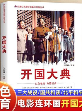 开国大典红色教育电影连环画爱国教育影视同期内容展示建国大业建党的故事百部青少年爱国主义教育读本 红色经典革命教育小学生