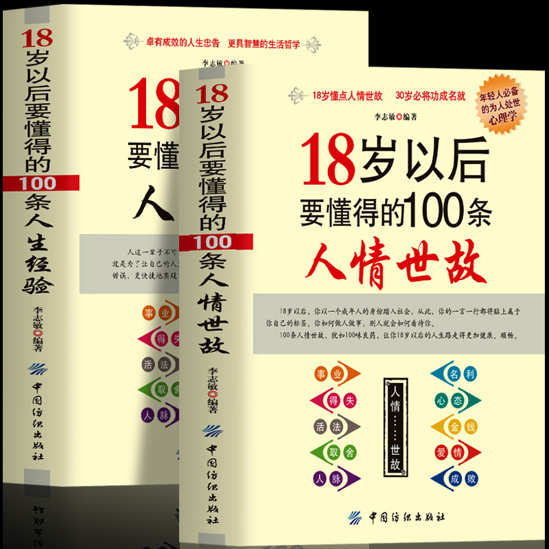 正版2册 18岁以后要懂得的100条人情世故的书籍+18岁以后要懂得的100条人生经验 青少年社交礼仪人际交往心理学 职场生存法则书籍