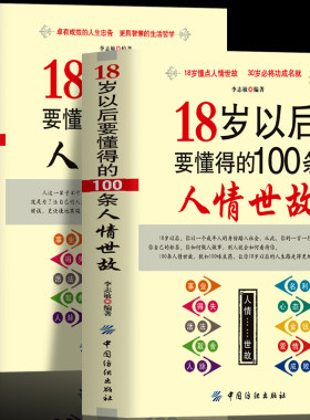 正版2册18岁以后要懂得的100条