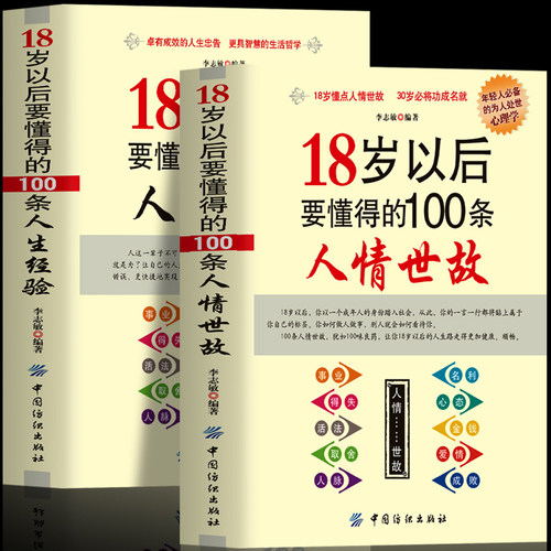 正版2册18岁以后要懂得的100条