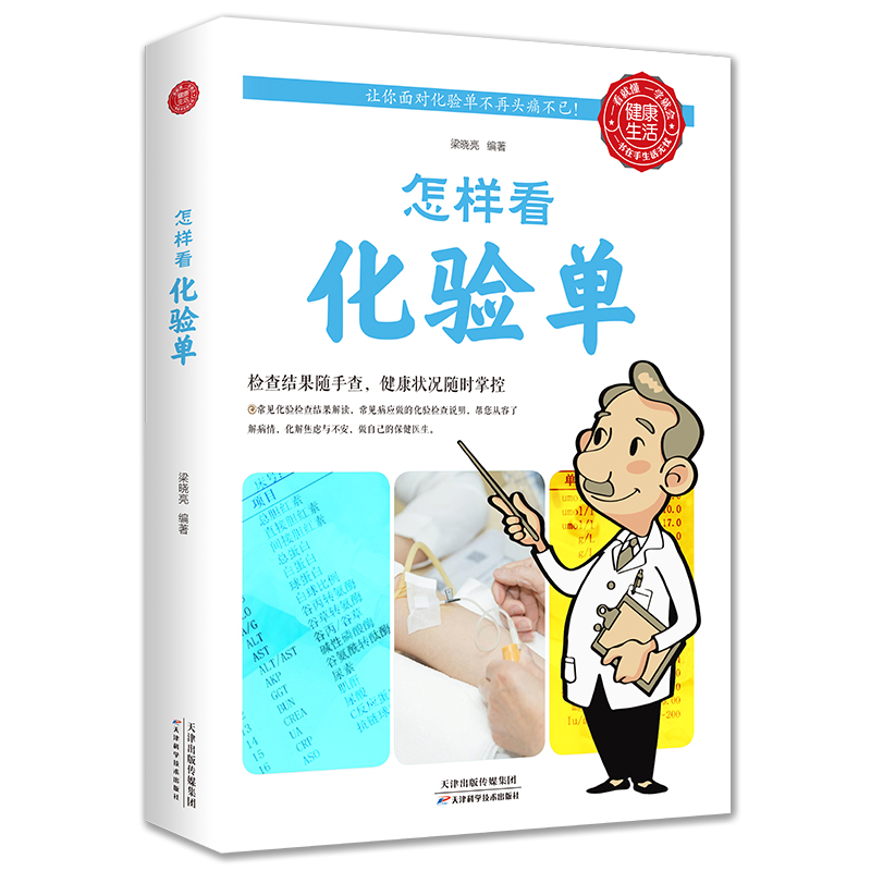 厚本正版怎样看化验单体检报告单分析解读书怎样看懂化验单健康自我检查用书项目指标临床医学解答释疑现代医学家庭医生书籍