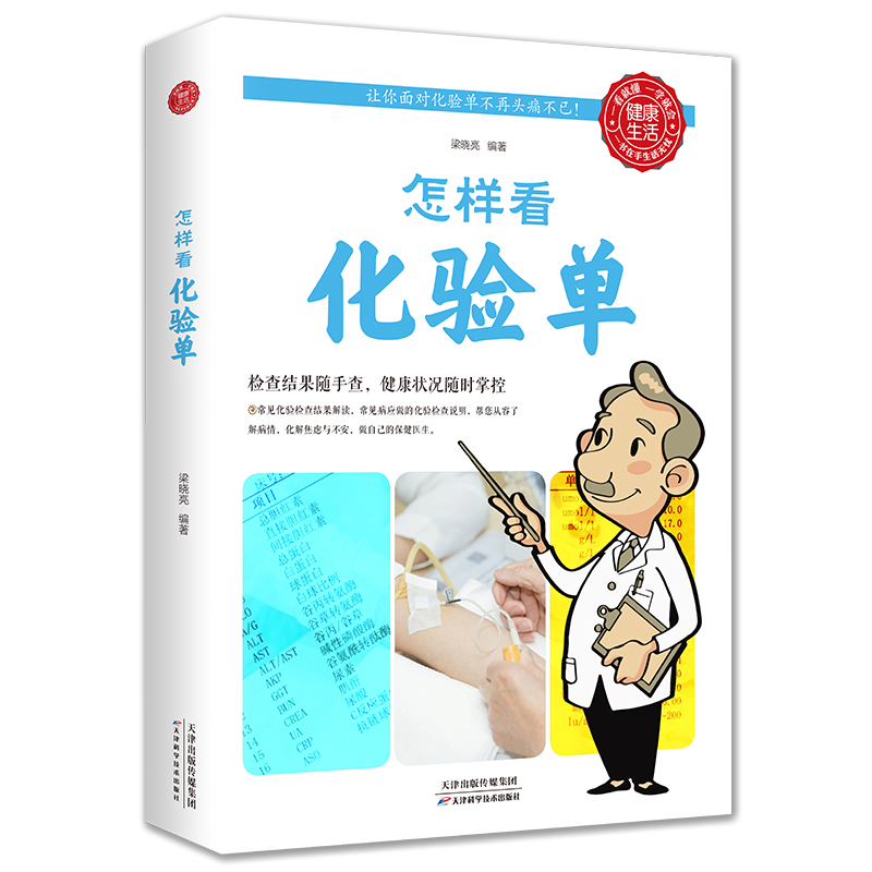 厚本正版 怎样看化验单 体检报告单分析解读书怎样看懂化验单 健康自我检查