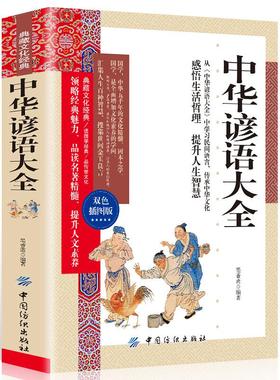 35任选5本典藏文化经典双色插图版 中华谚语大全 语文学习民间语言传承中华文化感悟生活哲理提升人生智慧常用俗语谚语大全